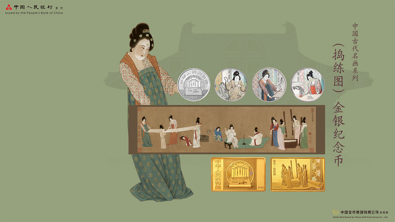 中国古代名画系列（捣练图）金银纪念币