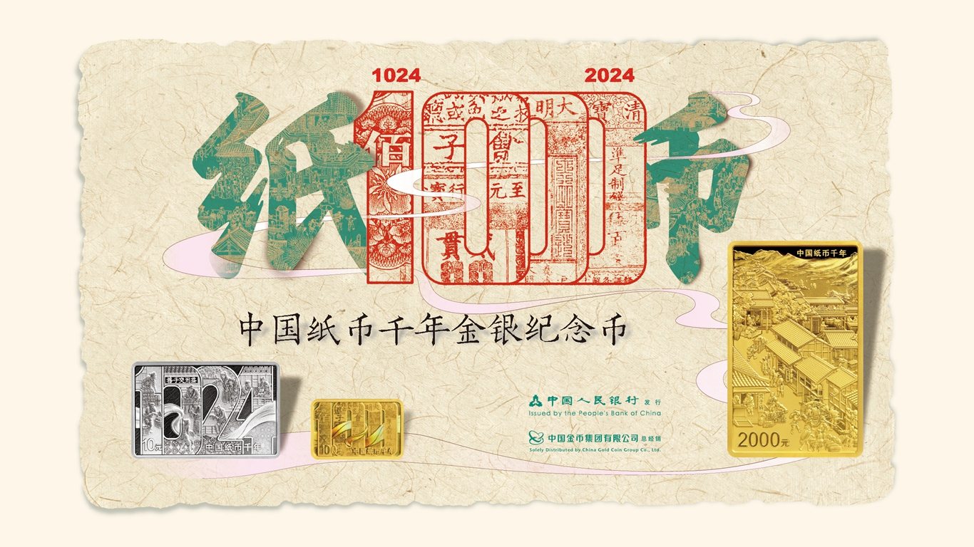 中国纸币千年金银纪念币