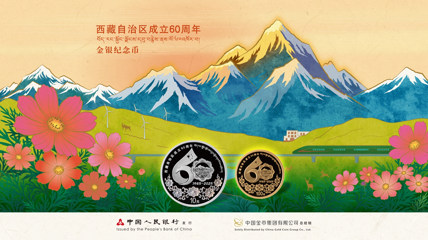 西藏自治区成立60周年金银纪念币