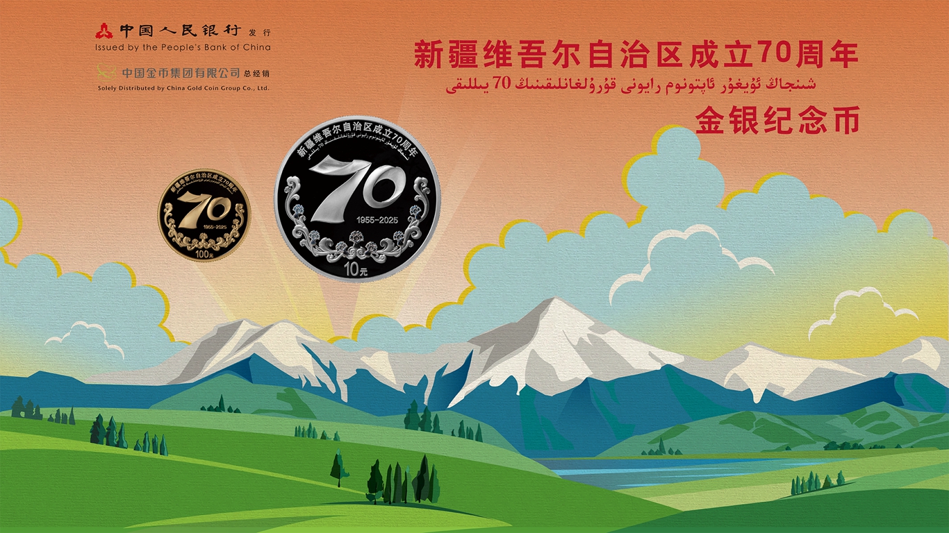 新疆维吾尔自治区成立70周年金银纪念币